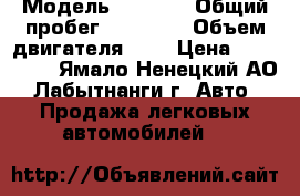  › Модель ­ Skoda › Общий пробег ­ 80 000 › Объем двигателя ­ 1 › Цена ­ 150 000 - Ямало-Ненецкий АО, Лабытнанги г. Авто » Продажа легковых автомобилей   